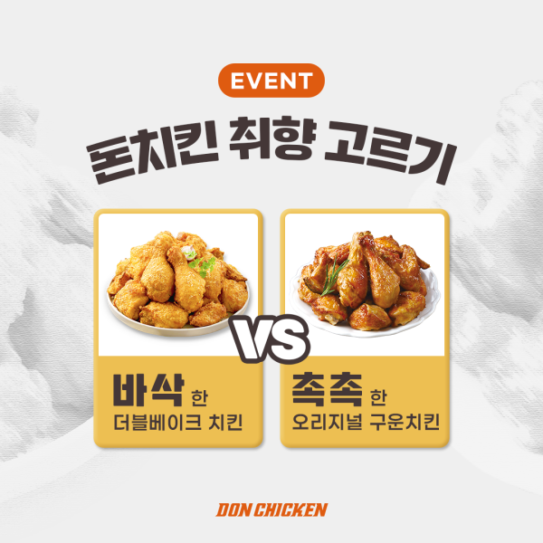 돈치킨 취향 고르기 이벤트