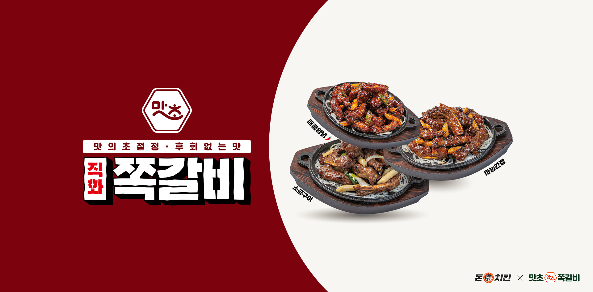 돈치킨x맛초쪽갈비